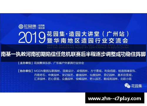 南基一执教河南初期陷信任危机联赛后半程逐步调整成功稳住阵脚