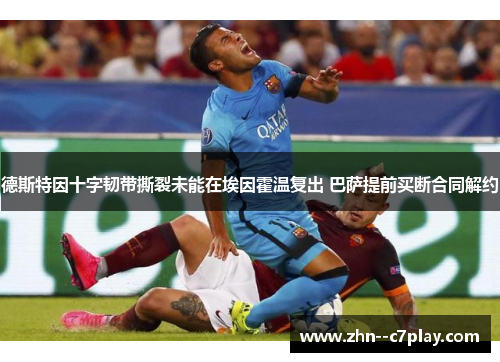 德斯特因十字韧带撕裂未能在埃因霍温复出 巴萨提前买断合同解约