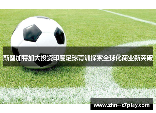 斯图加特加大投资印度足球青训探索全球化商业新突破