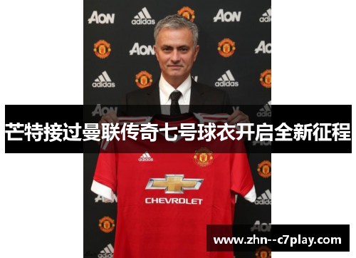 芒特接过曼联传奇七号球衣开启全新征程