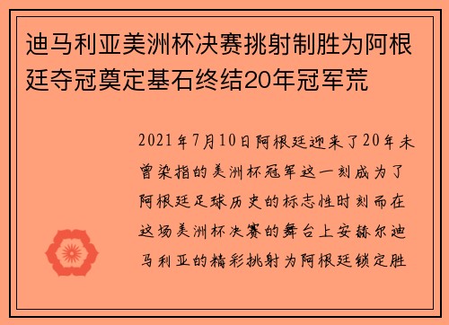 迪马利亚美洲杯决赛挑射制胜为阿根廷夺冠奠定基石终结20年冠军荒