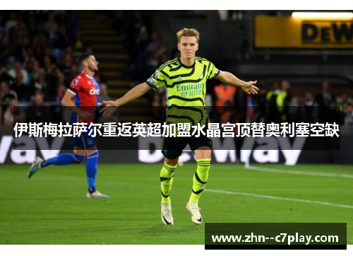 伊斯梅拉萨尔重返英超加盟水晶宫顶替奥利塞空缺