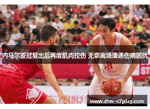 内马尔亚冠复出后再度肌肉拉伤 无奈离场遭遇伤病困扰
