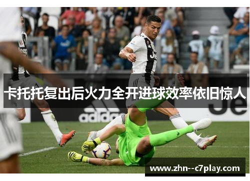 卡托托复出后火力全开进球效率依旧惊人