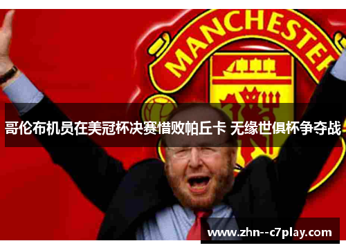 哥伦布机员在美冠杯决赛惜败帕丘卡 无缘世俱杯争夺战