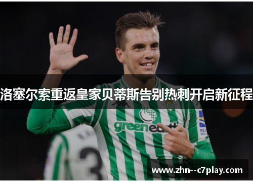 洛塞尔索重返皇家贝蒂斯告别热刺开启新征程