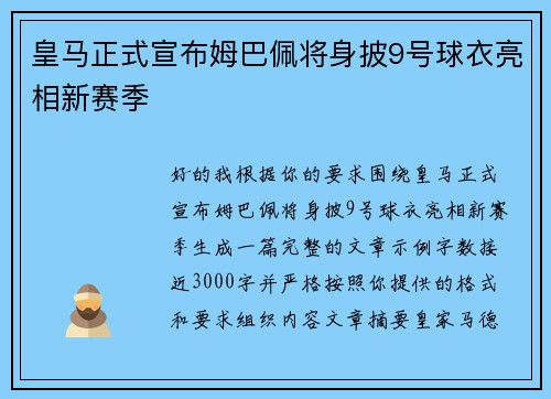 皇马正式宣布姆巴佩将身披9号球衣亮相新赛季