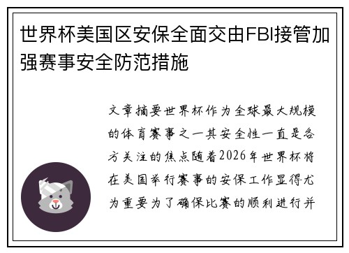 世界杯美国区安保全面交由FBI接管加强赛事安全防范措施