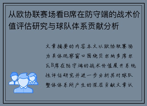 从欧协联赛场看B席在防守端的战术价值评估研究与球队体系贡献分析
