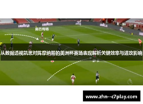 从数据透视凯恩对阵摩纳哥的美洲杯赛场表现解析关键效率与进攻影响