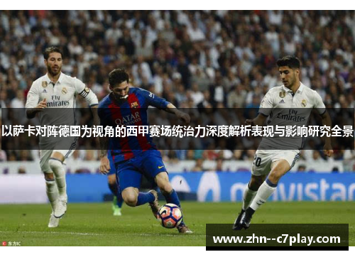 以萨卡对阵德国为视角的西甲赛场统治力深度解析表现与影响研究全景