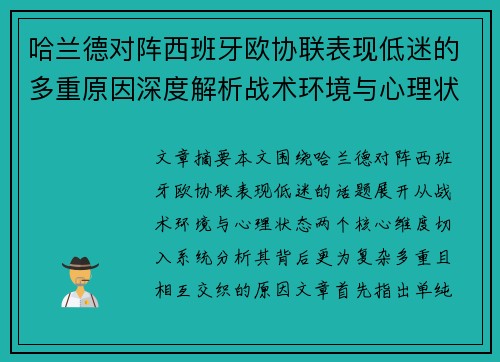 哈兰德对阵西班牙欧协联表现低迷的多重原因深度解析战术环境与心理状态