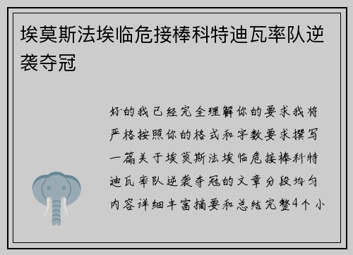 埃莫斯法埃临危接棒科特迪瓦率队逆袭夺冠