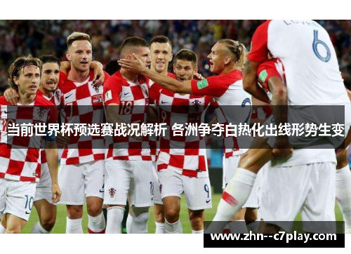 当前世界杯预选赛战况解析 各洲争夺白热化出线形势生变
