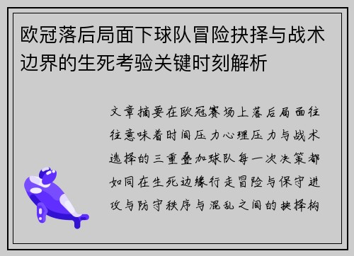 欧冠落后局面下球队冒险抉择与战术边界的生死考验关键时刻解析