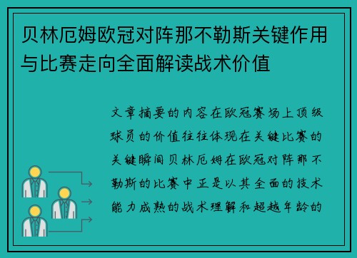 贝林厄姆欧冠对阵那不勒斯关键作用与比赛走向全面解读战术价值