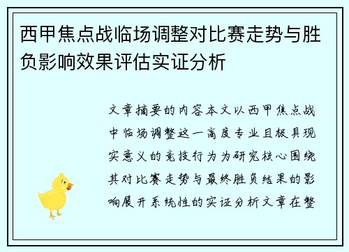 西甲焦点战临场调整对比赛走势与胜负影响效果评估实证分析