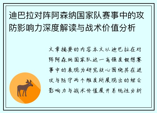 迪巴拉对阵阿森纳国家队赛事中的攻防影响力深度解读与战术价值分析
