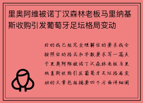 里奥阿维被诺丁汉森林老板马里纳基斯收购引发葡萄牙足坛格局变动