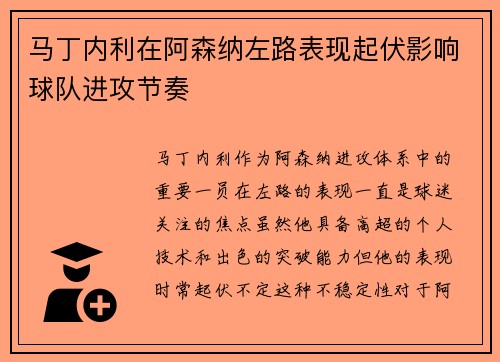 马丁内利在阿森纳左路表现起伏影响球队进攻节奏