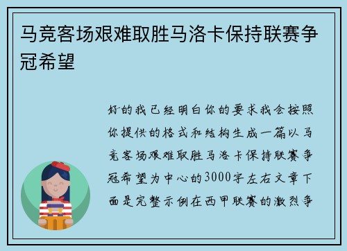 马竞客场艰难取胜马洛卡保持联赛争冠希望