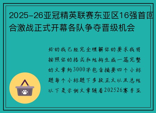 2025-26亚冠精英联赛东亚区16强首回合激战正式开幕各队争夺晋级机会