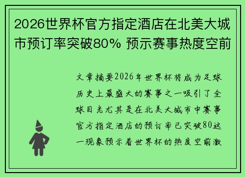 2026世界杯官方指定酒店在北美大城市预订率突破80% 预示赛事热度空前