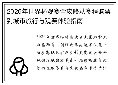 2026年世界杯观赛全攻略从赛程购票到城市旅行与观赛体验指南