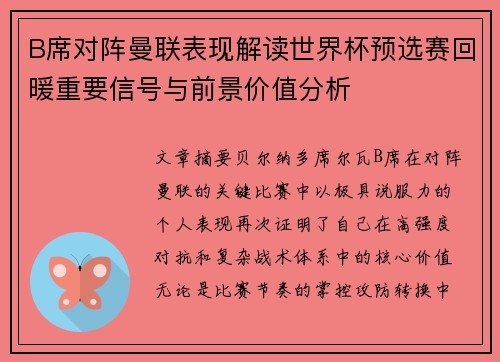 B席对阵曼联表现解读世界杯预选赛回暖重要信号与前景价值分析