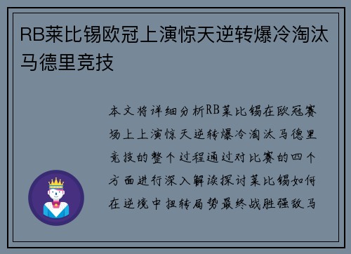 RB莱比锡欧冠上演惊天逆转爆冷淘汰马德里竞技