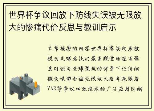 世界杯争议回放下防线失误被无限放大的惨痛代价反思与教训启示