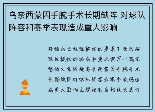 乌奈西蒙因手腕手术长期缺阵 对球队阵容和赛季表现造成重大影响
