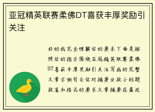亚冠精英联赛柔佛DT喜获丰厚奖励引关注