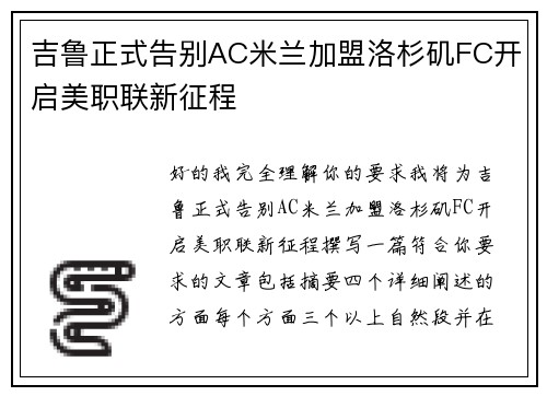 吉鲁正式告别AC米兰加盟洛杉矶FC开启美职联新征程