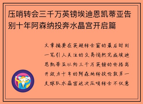 压哨转会三千万英镑埃迪恩凯蒂亚告别十年阿森纳投奔水晶宫开启篇