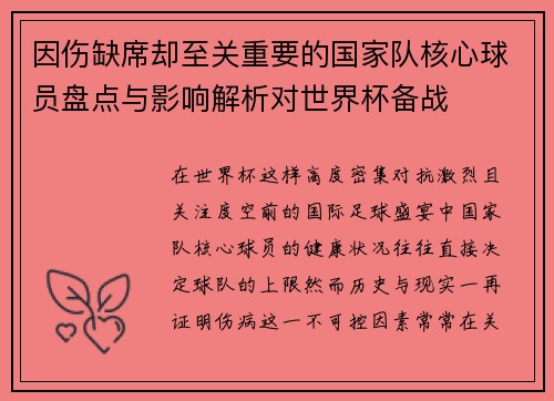因伤缺席却至关重要的国家队核心球员盘点与影响解析对世界杯备战