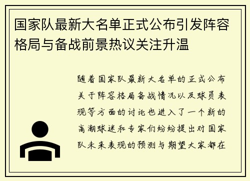 国家队最新大名单正式公布引发阵容格局与备战前景热议关注升温