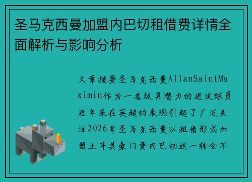 圣马克西曼加盟内巴切租借费详情全面解析与影响分析