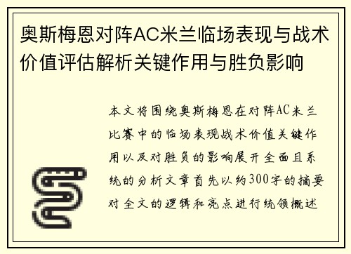 奥斯梅恩对阵AC米兰临场表现与战术价值评估解析关键作用与胜负影响