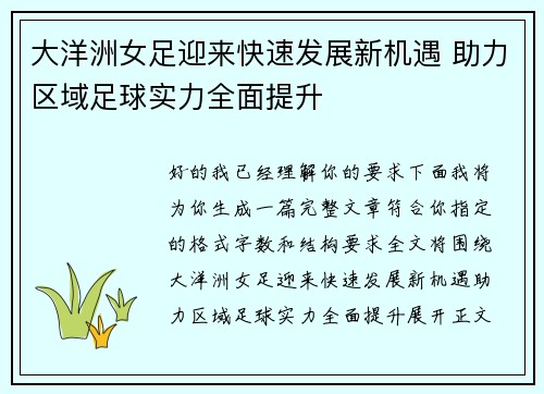 大洋洲女足迎来快速发展新机遇 助力区域足球实力全面提升