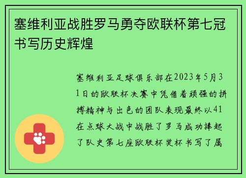 塞维利亚战胜罗马勇夺欧联杯第七冠书写历史辉煌
