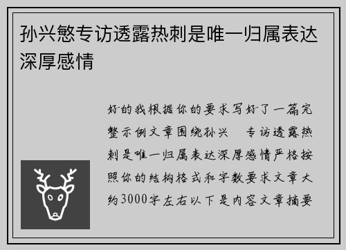 孙兴慜专访透露热刺是唯一归属表达深厚感情