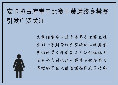 安卡拉古库拳击比赛主裁遭终身禁赛引发广泛关注