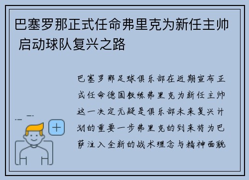 巴塞罗那正式任命弗里克为新任主帅 启动球队复兴之路
