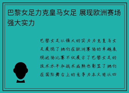 巴黎女足力克皇马女足 展现欧洲赛场强大实力