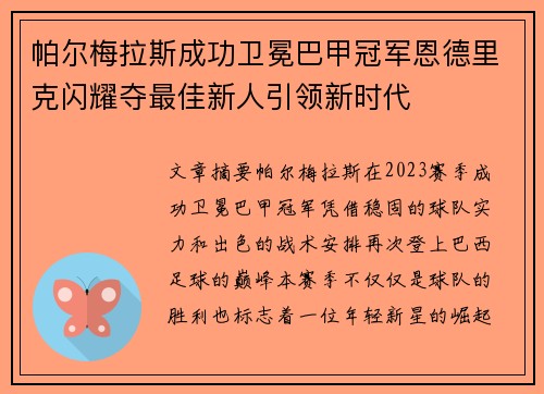 帕尔梅拉斯成功卫冕巴甲冠军恩德里克闪耀夺最佳新人引领新时代