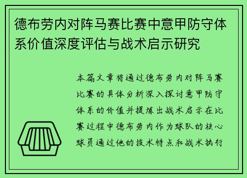 德布劳内对阵马赛比赛中意甲防守体系价值深度评估与战术启示研究