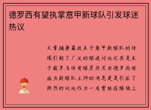 德罗西有望执掌意甲新球队引发球迷热议