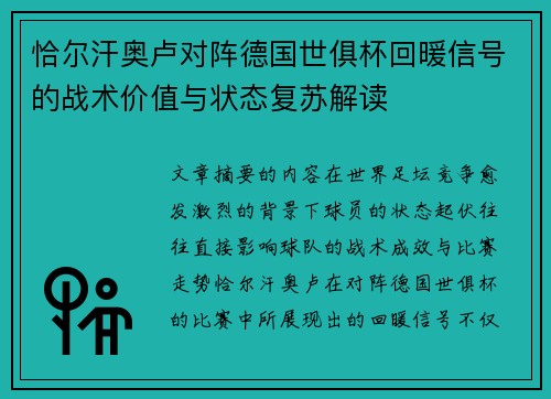 恰尔汗奥卢对阵德国世俱杯回暖信号的战术价值与状态复苏解读