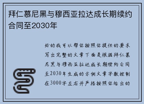 拜仁慕尼黑与穆西亚拉达成长期续约合同至2030年